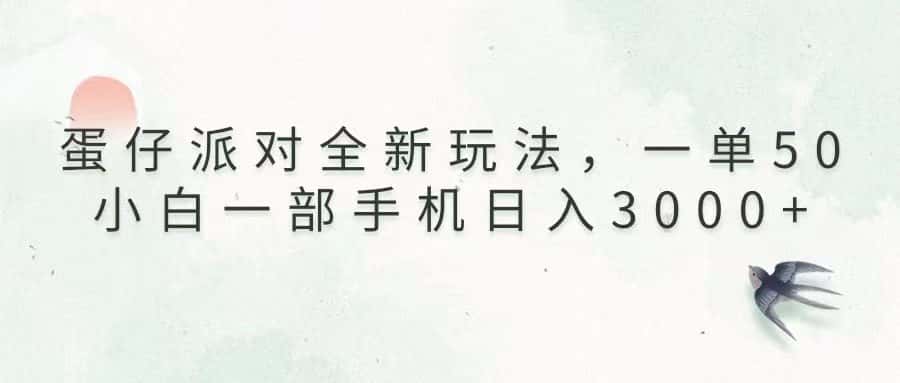 （13599期）蛋仔派对全新玩法，一单50，小白一部手机日入3000+-优优云创网