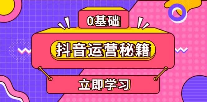 抖音运营秘籍,内容定位,打造个人IP,提升变现能力, 助力账号成长-优优云创网
