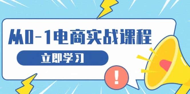 从零做电商实战课程，教你如何获取访客、选品布局，搭建基础运营团队-优优云创网