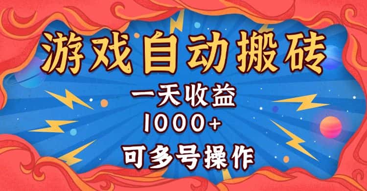 （13600期）国外游戏无脑自动搬砖，一天收益1000+ 可多号操作-优优云创网