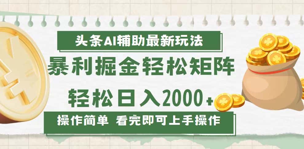 (13601期)今日头条AI辅助掘金最新玩法,轻松矩阵日入2000+-优优云创网