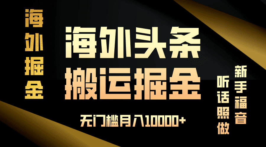 (13602期)海外头条搬运发帖,新手福音,听话照做,无门槛月入10000+-优优云创网