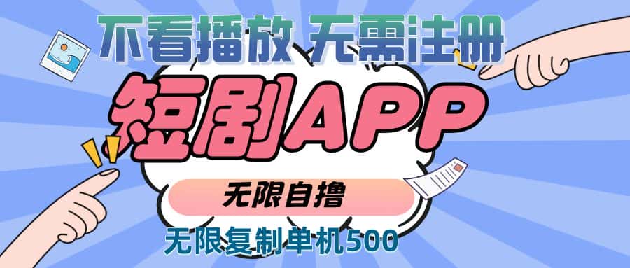 (13603期)2024最新短剧玩法,无需注册,不看播放,无限复制单号轻松日入500+-优优云创网