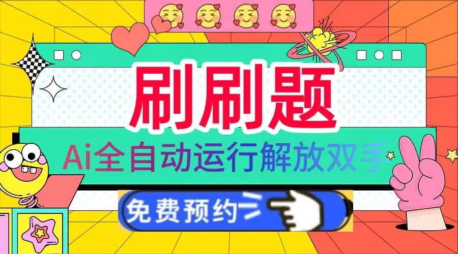 (13604期)刷刷题Ai全自动运行,每天半小时轻松搞几张,管道收益轻松日入1000+-优优云创网
