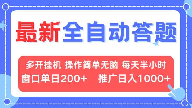 (13605期)最新全自动答题项目,多开挂机简单无脑,窗口日入200+,推广日入1k+,…-优优云创网