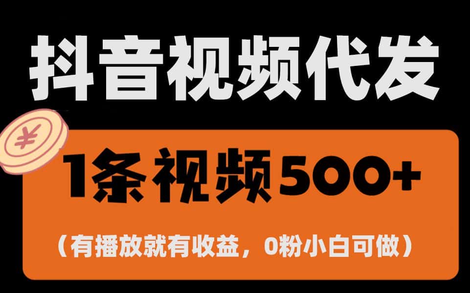 (13607期)最新零撸项目,一键托管代发视频,有播放就有收益,日入1千+,有抖音号…-优优云创网