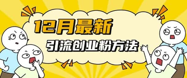 12月最新引流创业粉方法，方法非常简单，适用于多平台-优优云创网
