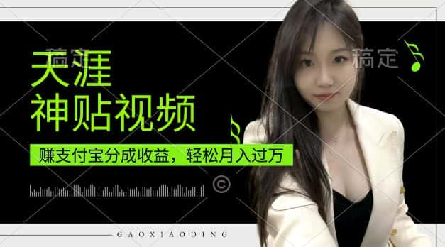 支付宝分成计划，天涯神贴视频，轻松月入过W，操作简单，适合宝妈，上班族-优优云创网