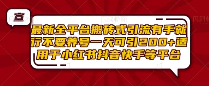 最新全平台搬砖式引流有手就行不要养号一天可引200+项目粉适用于小红书抖音快手等平台-优优云创网