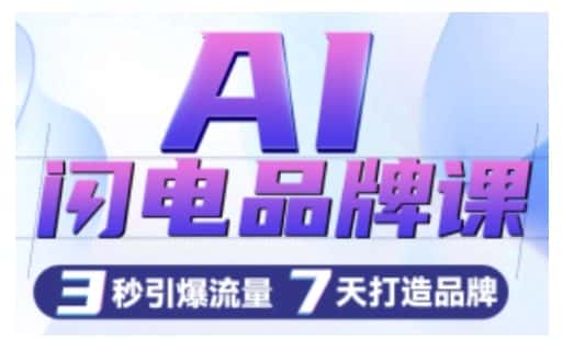 AI闪电品牌课，一键写广告语，3秒出创意图，7天打造品牌，引爆流量-优优云创网