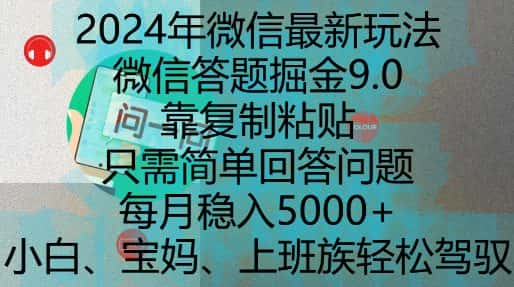2024年微信最新玩法，微信答题掘金9.0玩法出炉，靠复制粘贴，只需简单回答问题，每月稳入5k-优优云创网