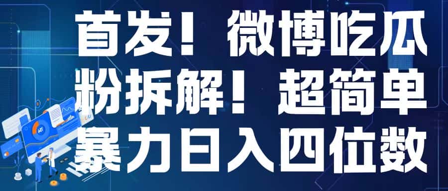 首发！微博吃瓜粉引流变现拆解，日入四位数轻轻松松-优优云创网