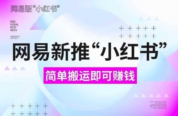 网易官方新推“小红书”,搬运即有收益,新手小白千万别错过(附详细教程)-优优云创网