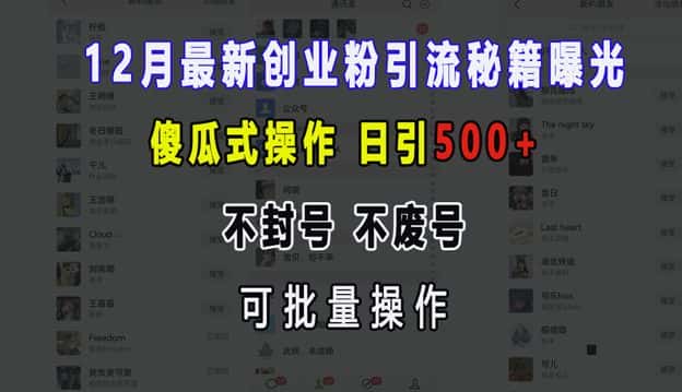 12月最新创业粉引流秘籍曝光 傻瓜式操作 日引500+ 不封号 不废号 可批量操作-优优云创网