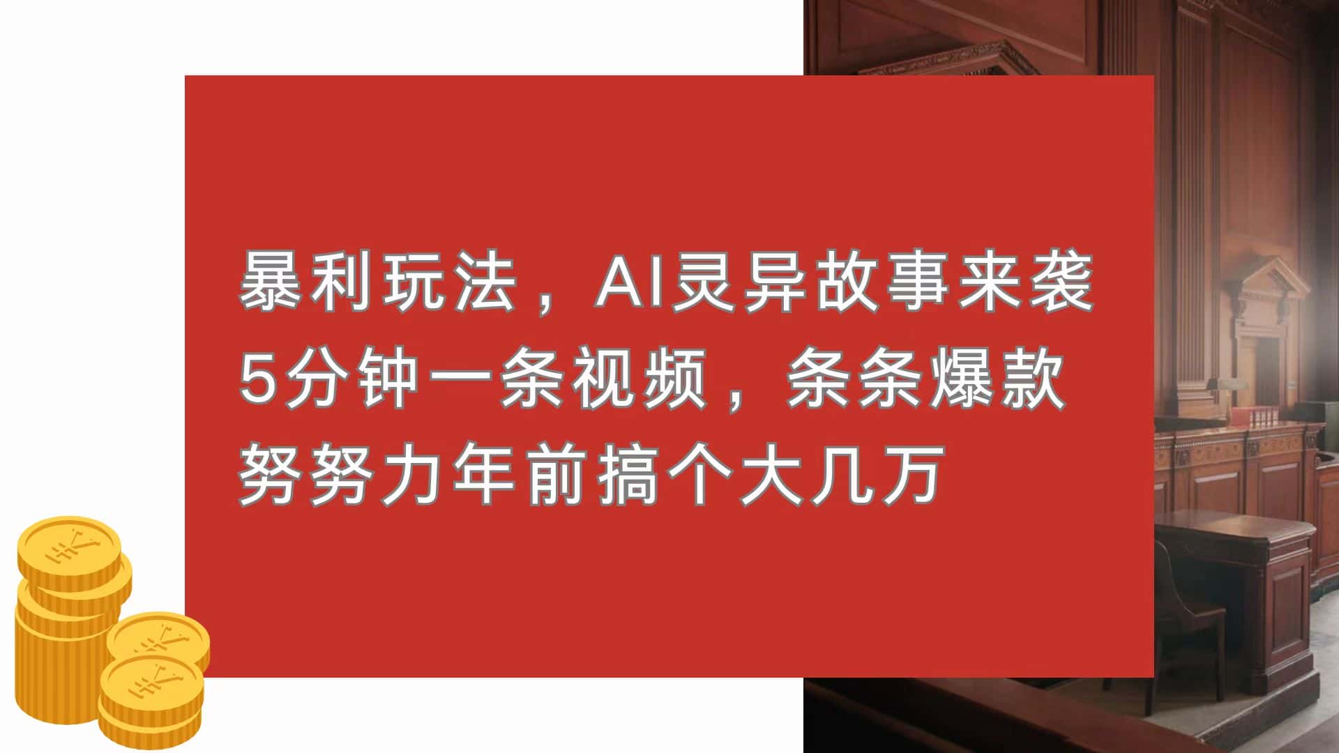 (13612期)暴利玩法,AI灵异故事来袭,5分钟1条视频,条条爆款 努努力年前搞个大几万-优优云创网