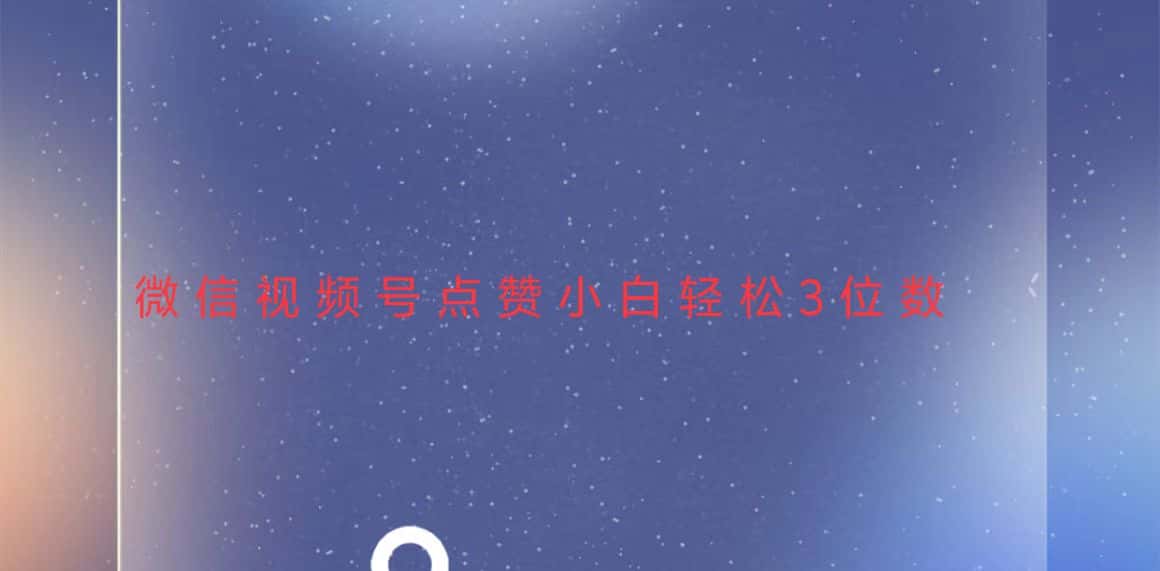 （13613期）视频号点赞最新玩法，小白轻松日入三位数-优优云创网