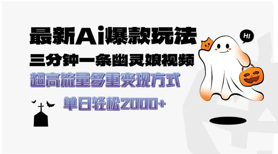 （13614期）最新AI爆款玩法，三分钟一条幽灵娘视频，超高流量，多种变现方式，轻松…-优优云创网
