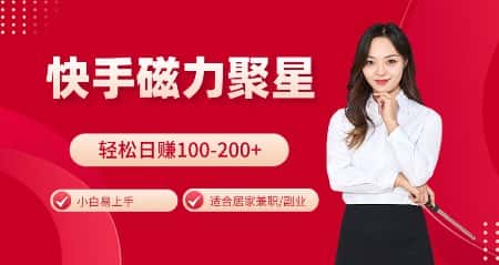 快手磁力聚星火爆全网,小白易上手,轻松日入100-200+,居家操作-更新玩法-优优云创网