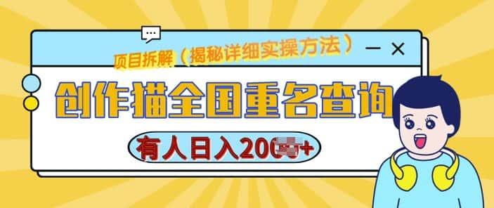 创作猫全国重名查询,详细教程,简单制作,日入多张-优优云创网