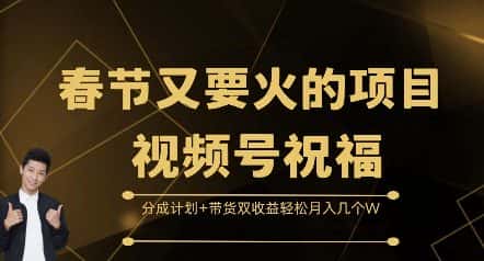 春节又要火的项目视频号祝福,分成计划+带货双收益,轻松月入几个W-优优云创网