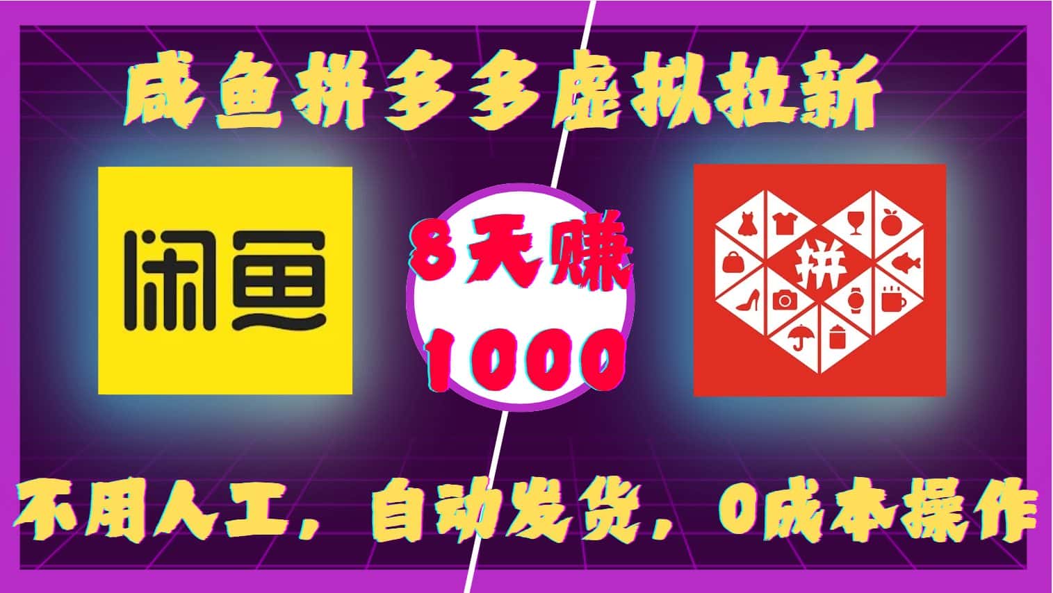 咸鱼拼多多虚拟拉新，不用人工，自动发货，0成本操作，8天收益1k-优优云创网