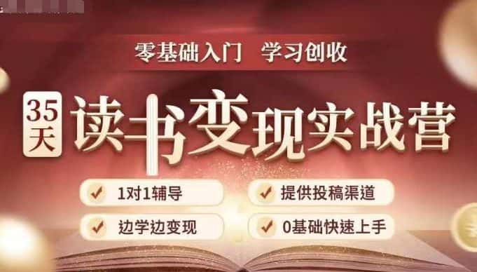 35天读书变现实战营,从0到1带你体验读书-拆解书-变现全流程,边读书边赚钱-优优云创网