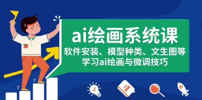 ai绘画系统课,软件安装、模型种类、文生图等,学习ai绘画与微调技巧-优优云创网