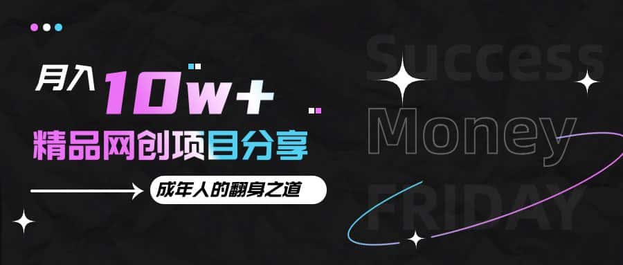 月入十万+的网创项目分享,成年人的最快翻身之道-优优云创网