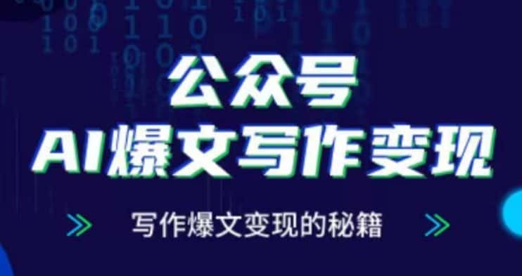公众号AI爆文写作变现项目，写作爆文变现的秘籍-优优云创网