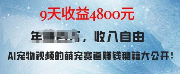萌宠赛道赚钱秘籍:AI宠物兔视频详细拆解,9天收益4.8k-优优云创网
