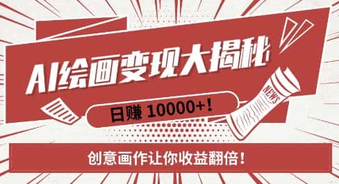 AI梦境绘画致富秘籍，复制粘贴，新手也能快速掌握，创意画作让你收益翻倍-优优云创网