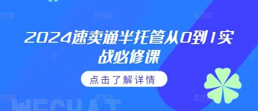 2024速卖通半托管从0到1实战必修课,掌握通投广告打法、熟悉速卖通半托管的政策细节-优优云创网