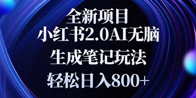 (13617期)全新小红书2.0无脑生成笔记玩法轻松日入800+小白新手简单上手操作-优优云创网