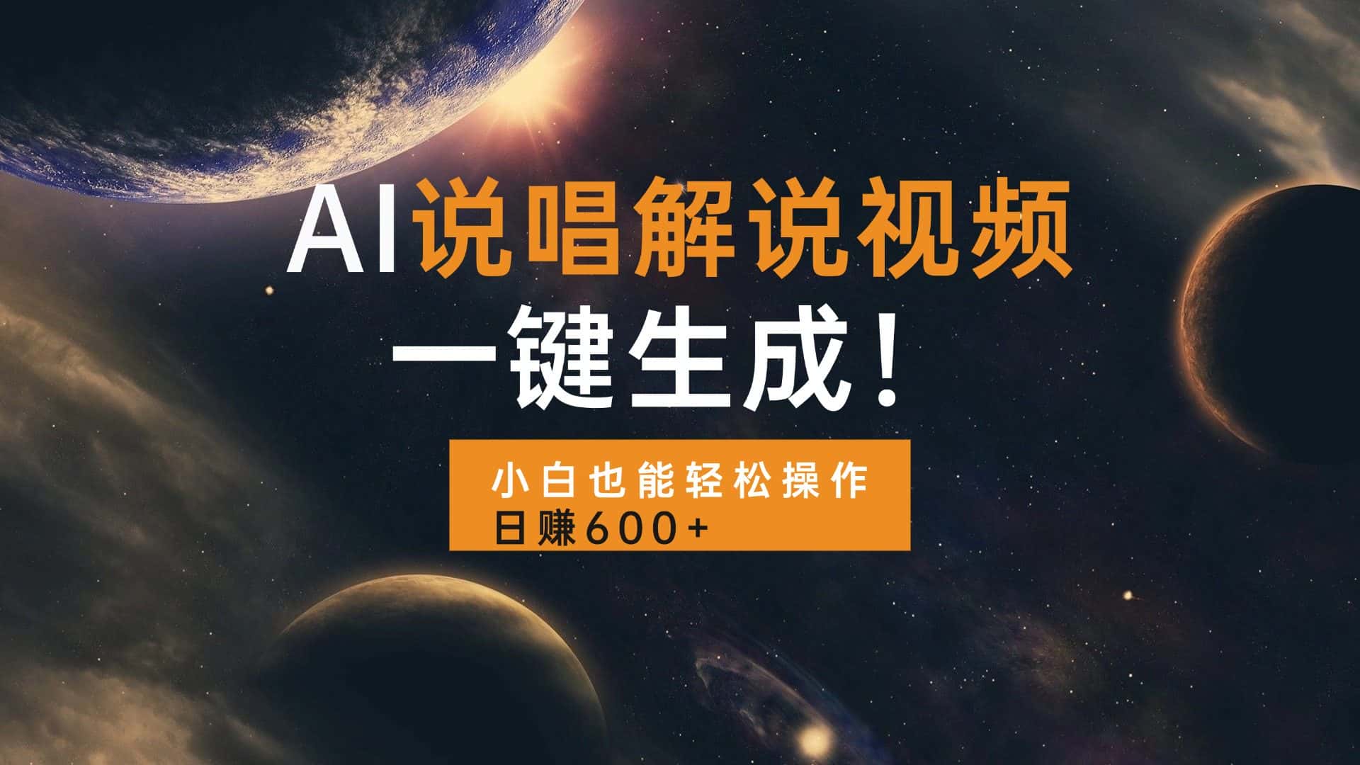 (13618期)AI说唱解说视频,一键生成,小白也能轻松操作日赚600+-优优云创网