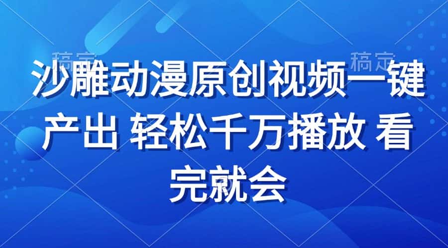 （13619期）沙雕动画视频一键产出 轻松千万播放 看完就会-优优云创网