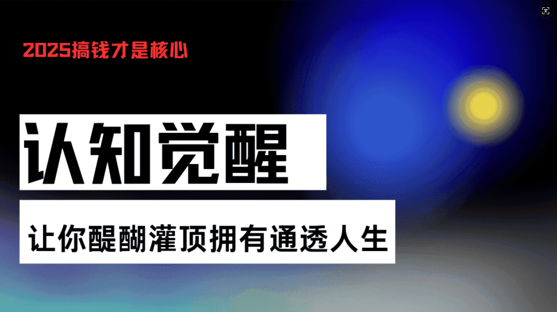 (13620期)认知觉醒,让你醍醐灌顶拥有通透人生,掌握强大的秘密!觉醒开悟课-优优云创网