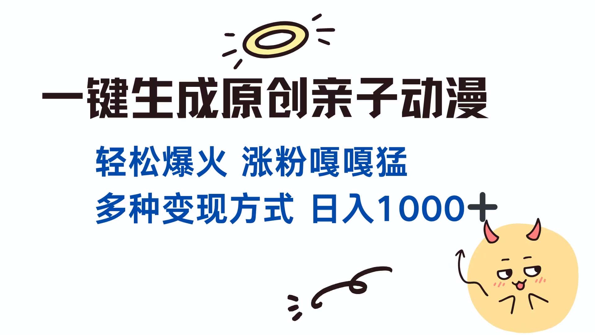 （13621期）一键生成原创亲子对话动漫 单视频破千万播放 多种变现方式 日入1000+-优优云创网