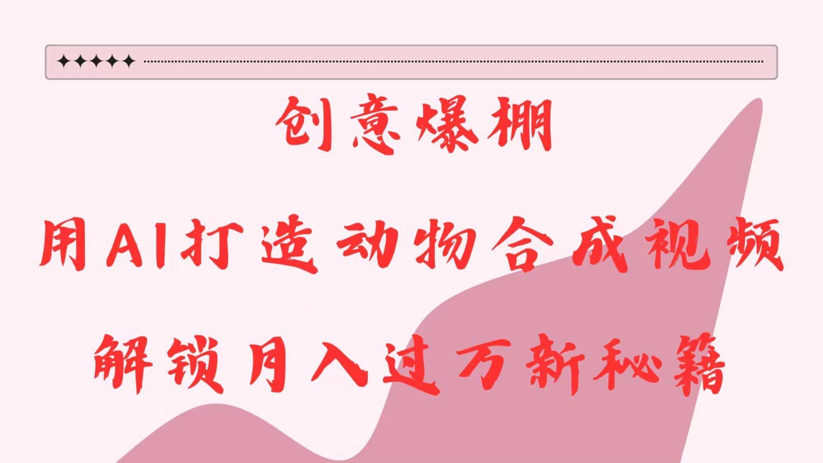 创意爆棚，用AI打造动物合成视频，解锁月入过万新秘籍-优优云创网
