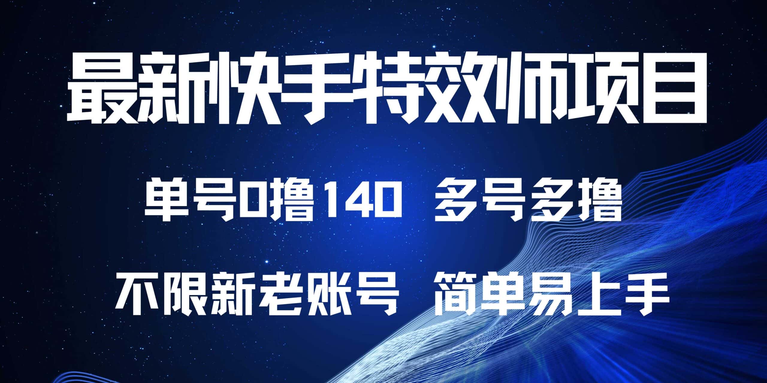 （13623期）最新快手特效师项目，单号白嫖0撸140，多号多撸-优优云创网