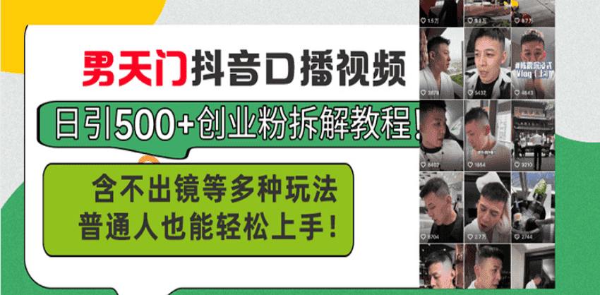 (13625期)男天门抖音口播视频日引500+创业粉拆解教程!含不出镜等多种玩法普通人…-优优云创网