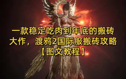 一款稳定吃肉到年底的搬砖大作，渡鸦2国际服搬砖攻略【图文教程】-优优云创网