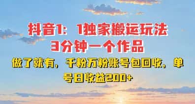 DY独家1:1搬运玩法,3分钟搞定一个作品,千粉万粉账号包回收,单号日收益2张-优优云创网