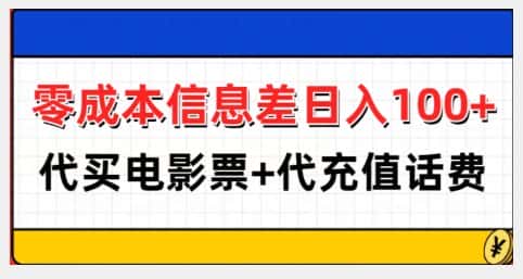 零成本信息差日入100+,代买电影票+代冲话费-优优云创网