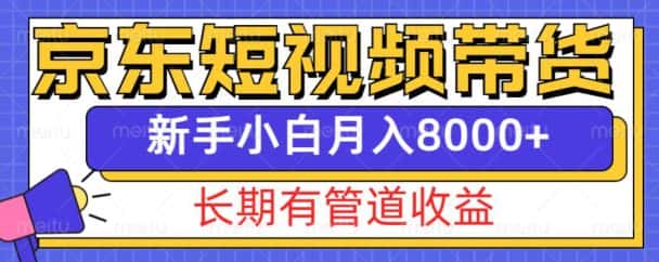 京东短视频带货新玩法,长期管道收益,新手也能月入8000+-优优云创网
