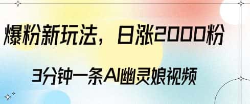爆粉新玩法,3分钟一条AI幽灵娘视频,日涨2000粉丝,多种变现方式-优优云创网