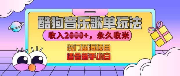 酷狗音乐歌单玩法,用这个方法,收入上k,有播放就有收益,冷门蓝海项目,适合新手小白-优优云创网