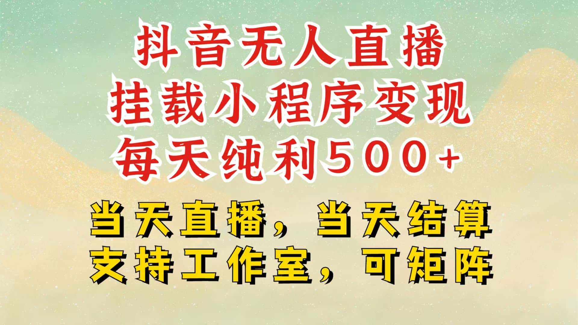 抖音无人挂机项目,轻松日入500+,挂载小程序玩法,不违规不封号,有号的一定挂起来-优优云创网