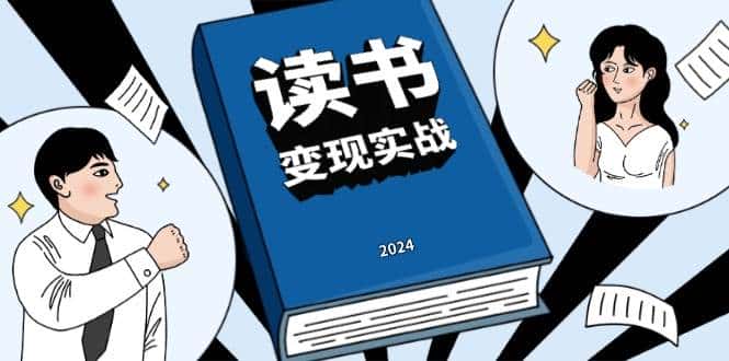 读书变现实战营,从0到1边读书边赚钱,写作变现实现年入百万梦想-优优云创网