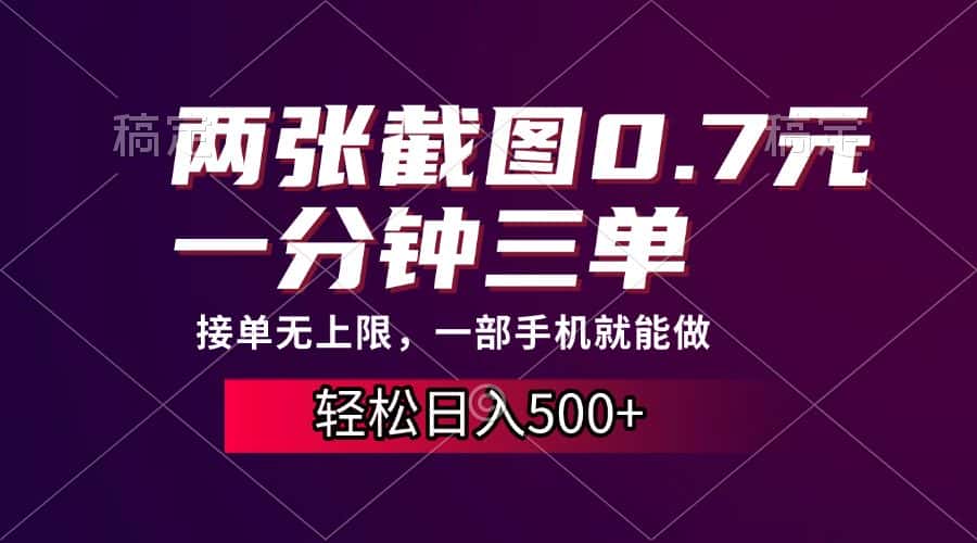 (13626期)两张截图0.7元,一分钟三单,接单无上限,一部手机就能做,一天500+-优优云创网