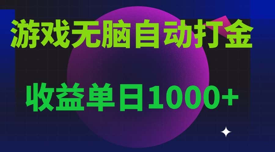 （13629期）无脑自动搬砖游戏，收益单日1000+ 可多号操作-优优云创网